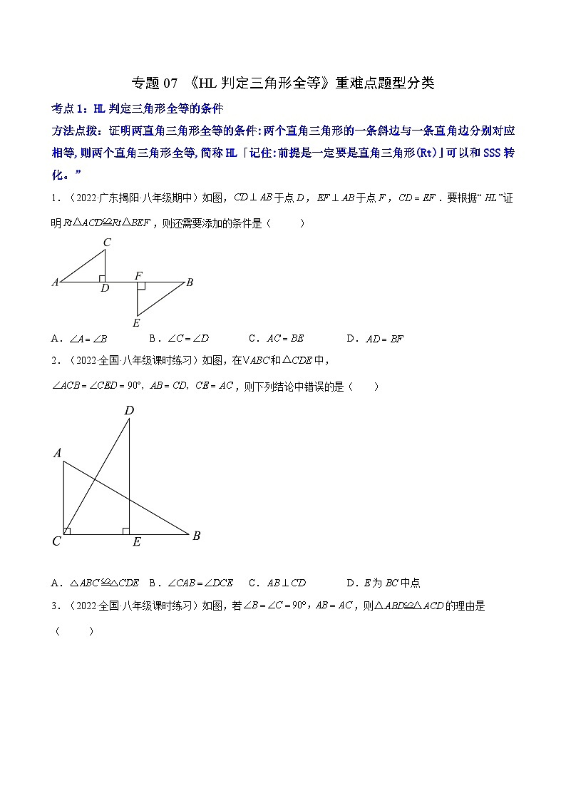 专题07 《HL判定三角形全等》重难点题型分类（原卷版）第1页