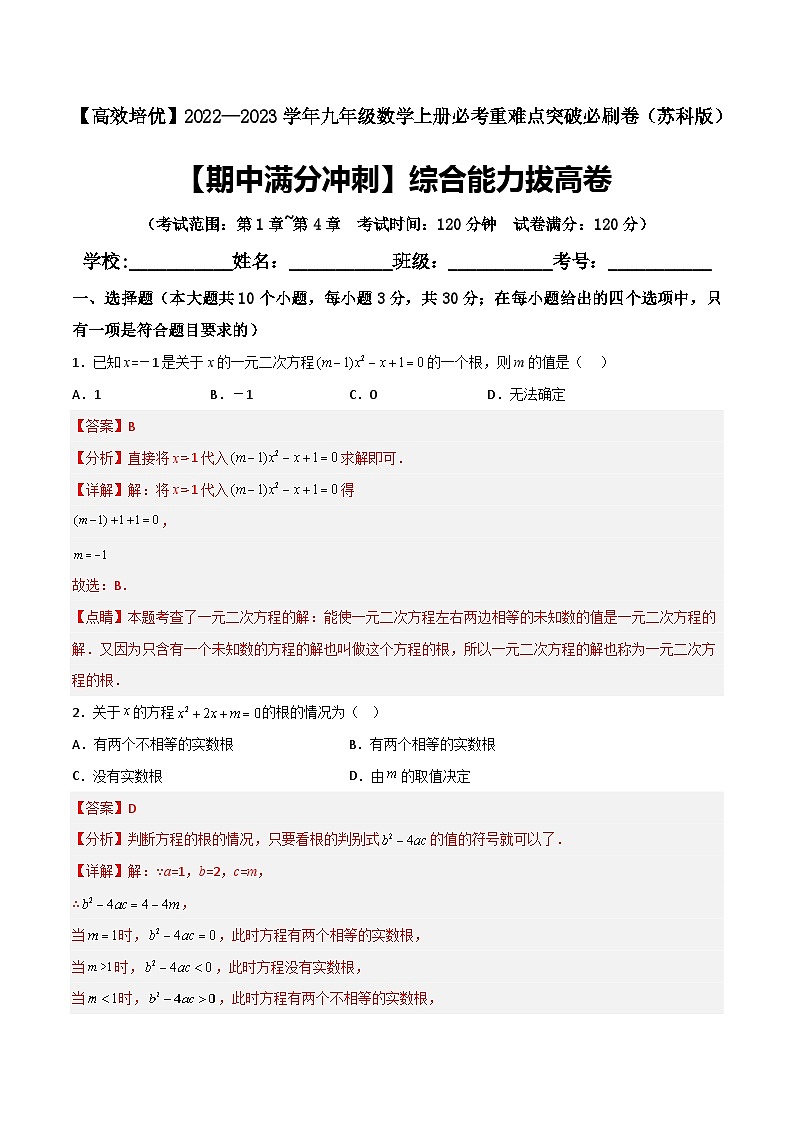 2022—2023学年九年级数学上册【期中满分冲刺】综合能力拔高卷（考试范围：第1章~第4章）01