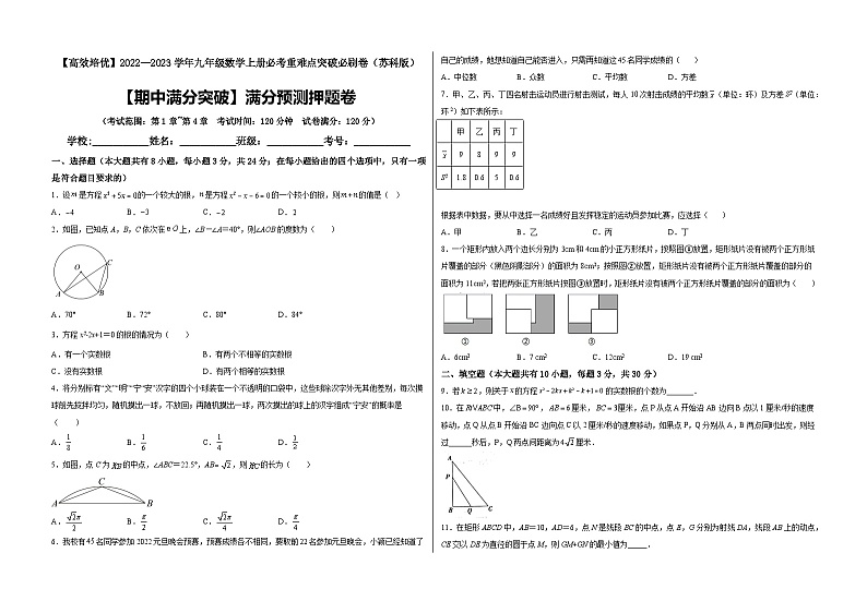 2022—2023学年九年级数学上册【期中满分突破】满分预测押题卷（考试范围：第1章~第4章）01