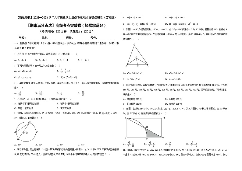 2022—2023学年九年级数学上册【期末满分直达】高频考点突破卷（轻松拿满分）01