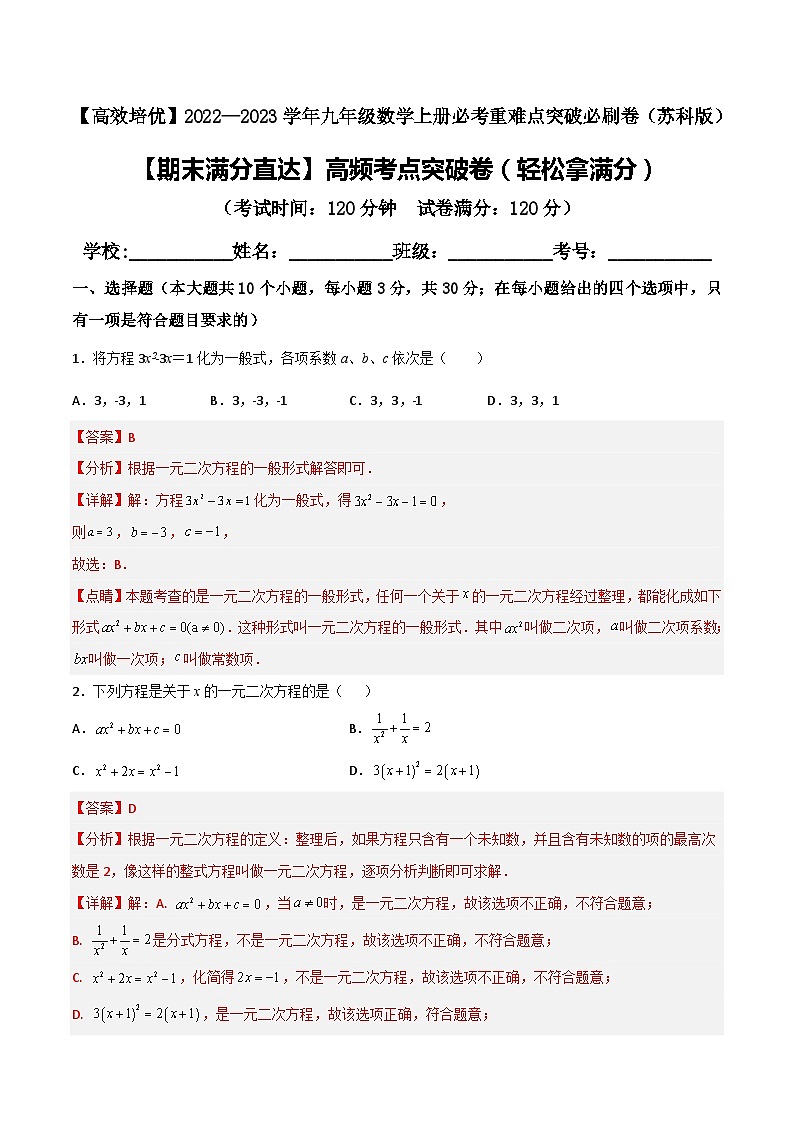 2022—2023学年九年级数学上册【期末满分直达】高频考点突破卷（轻松拿满分）01