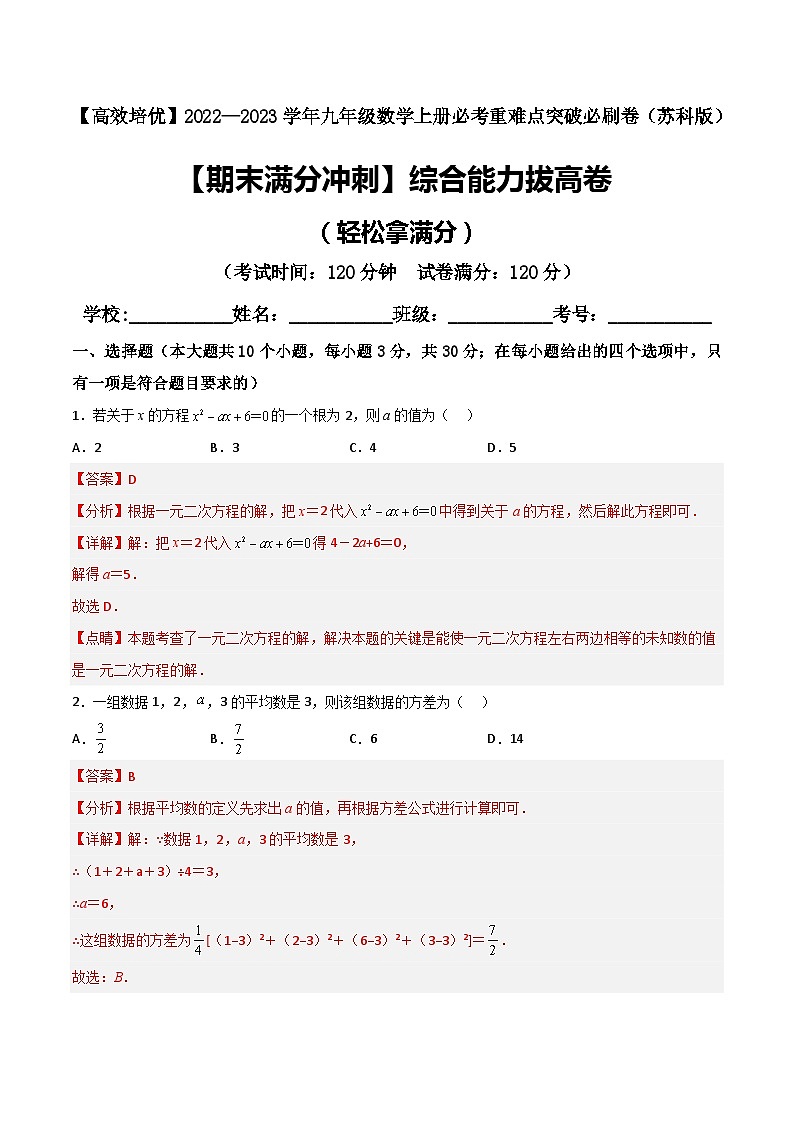 2022—2023学年九年级数学上册【期末满分冲刺】综合能力拔高卷（轻松拿满分）01