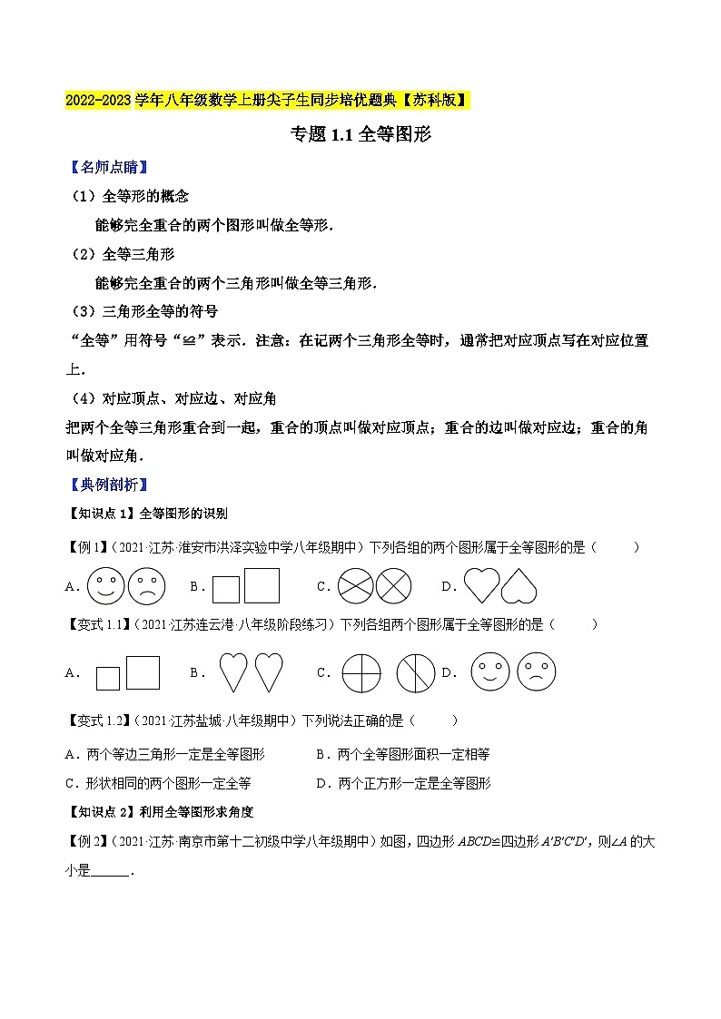 专题1.1全等图形-2022-2023学年八年级数学上册尖子生同步培优题典（原卷版）【苏科版】第1页