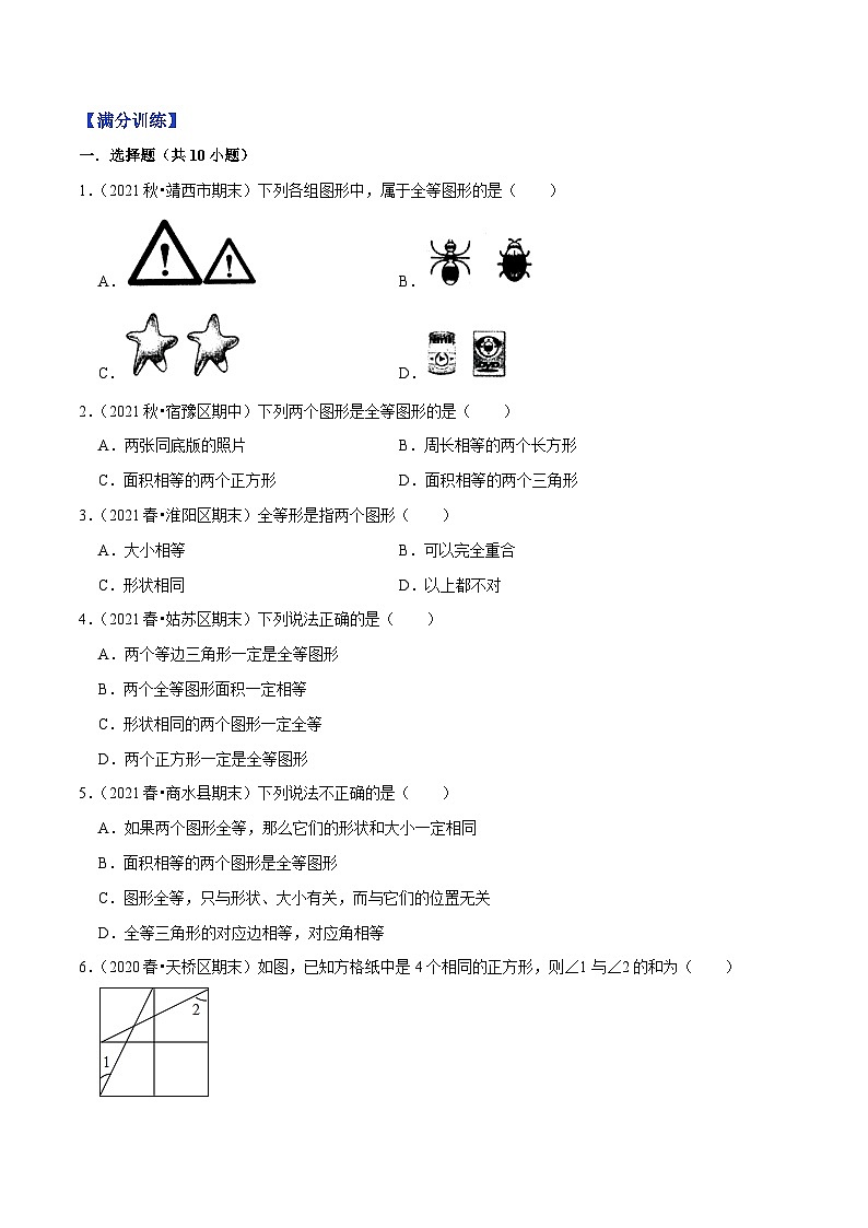 专题1.1全等图形-2022-2023学年八年级数学上册尖子生同步培优题典（原卷版）【苏科版】第3页