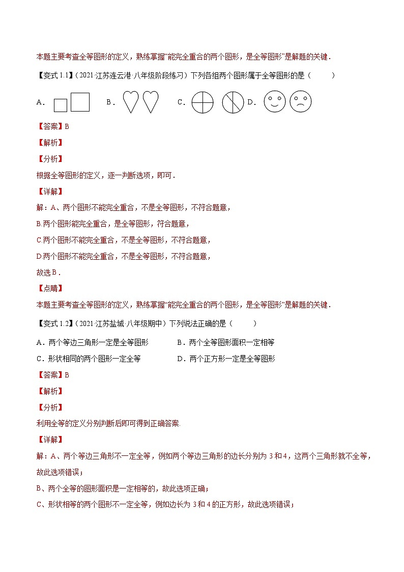 专题1.1全等图形-2022-2023学年八年级数学上册尖子生同步培优题典（解析版）【苏科版】第2页