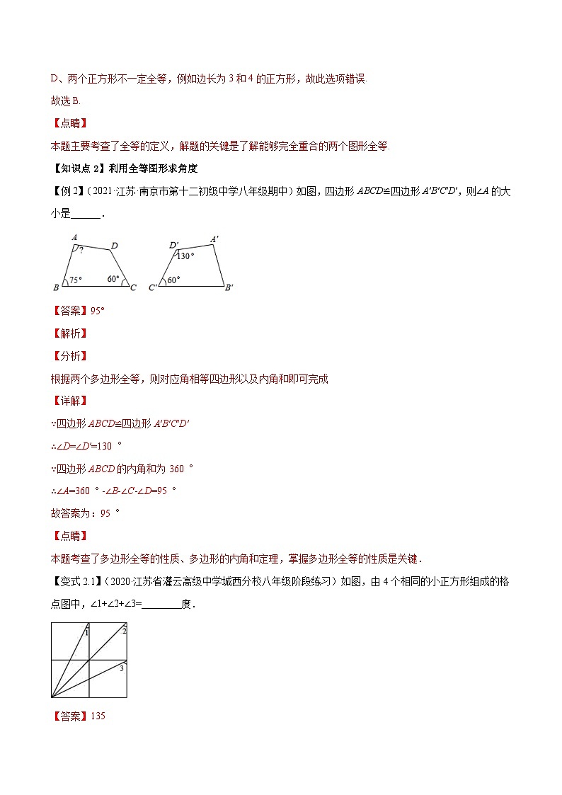 专题1.1全等图形-2022-2023学年八年级数学上册尖子生同步培优题典（解析版）【苏科版】第3页