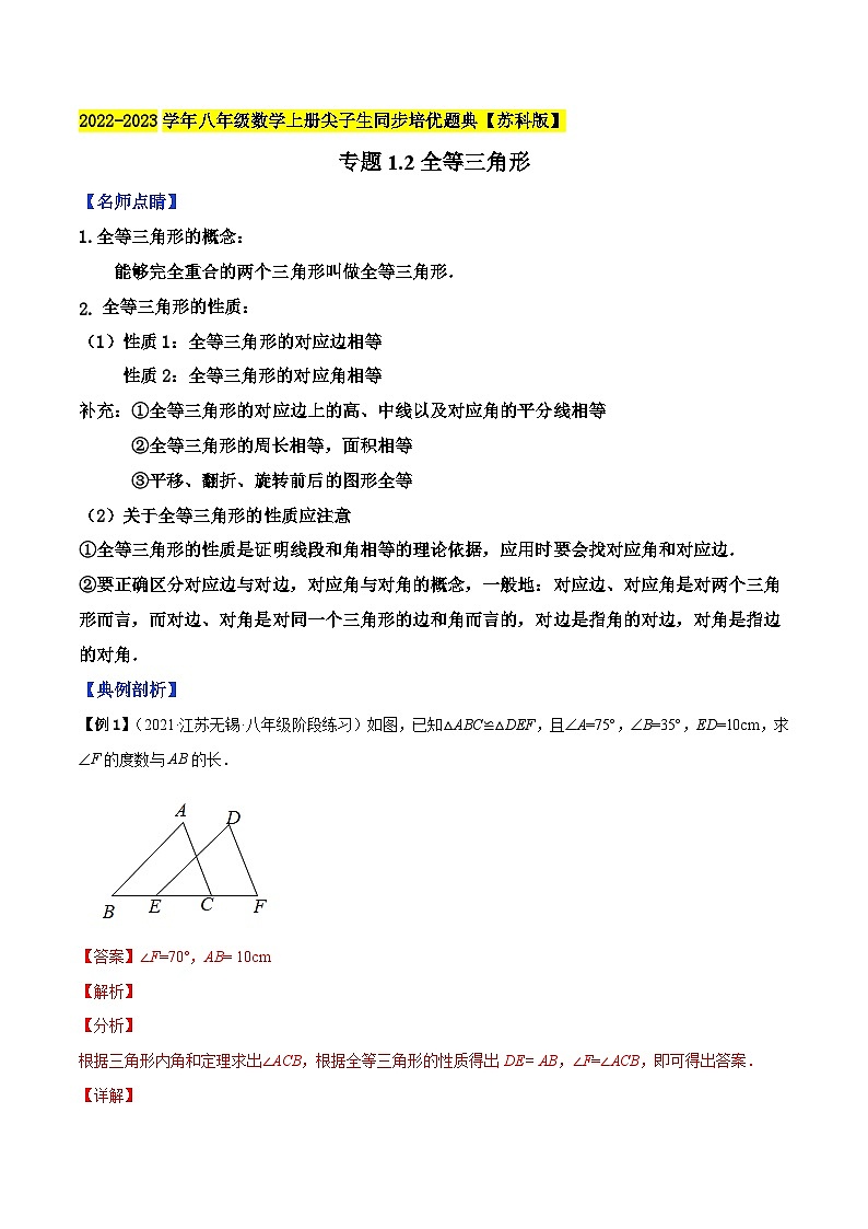 专题1.2全等三角形-【讲练课堂】2022-2023学年八年级数学上册尖子生同步培优题典【苏科版】01