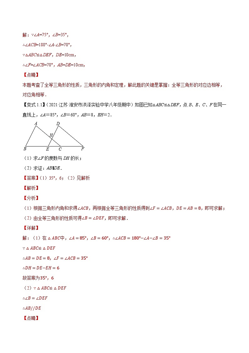 专题1.2全等三角形-【讲练课堂】2022-2023学年八年级数学上册尖子生同步培优题典【苏科版】02
