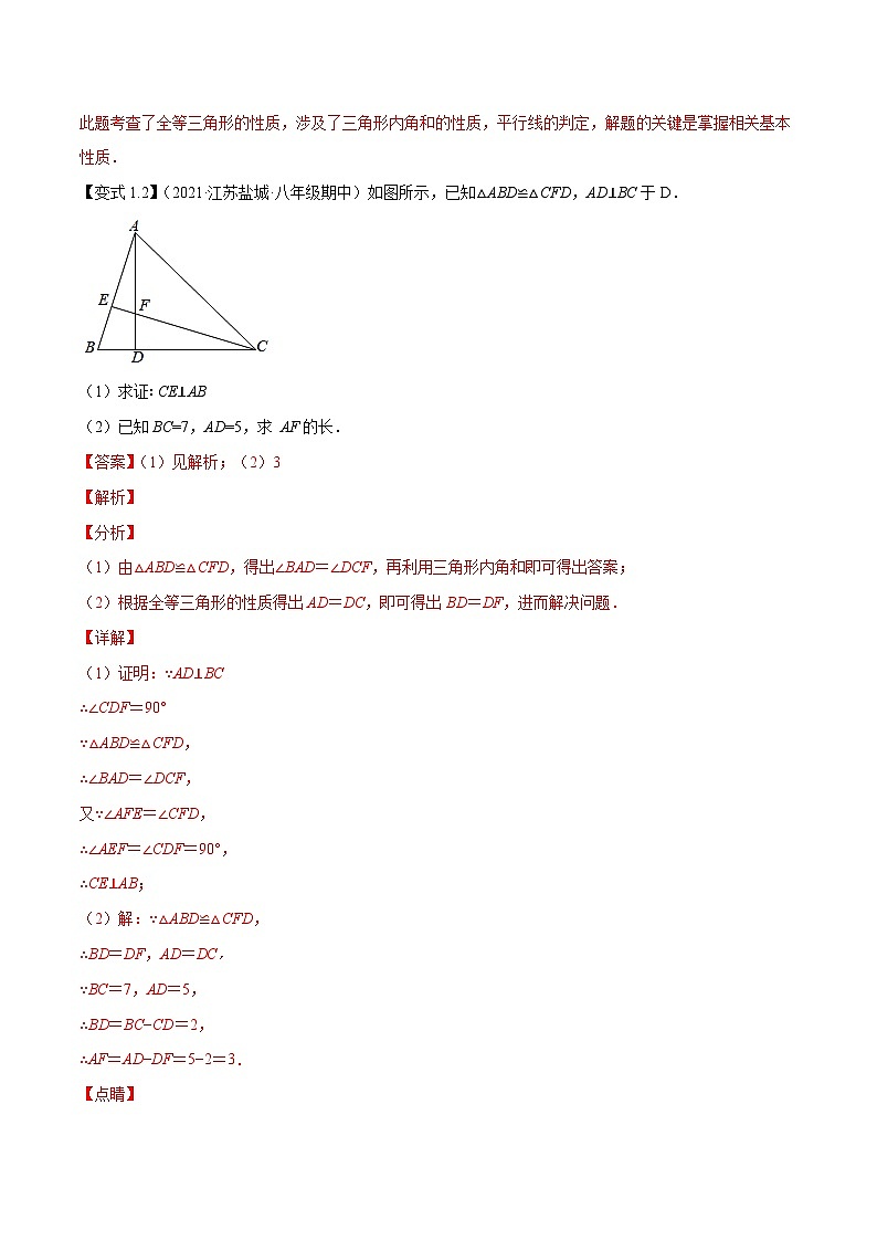 专题1.2全等三角形-【讲练课堂】2022-2023学年八年级数学上册尖子生同步培优题典【苏科版】03