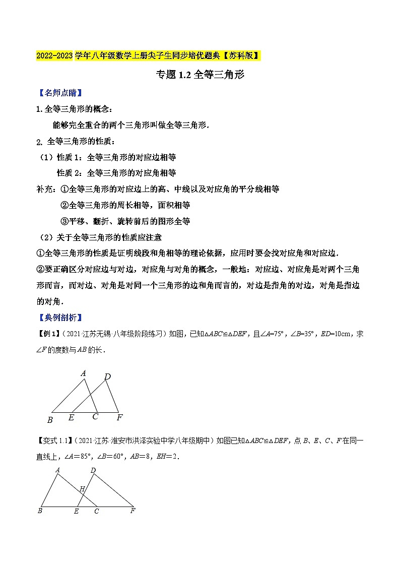专题1.2全等三角形-【讲练课堂】2022-2023学年八年级数学上册尖子生同步培优题典【苏科版】01