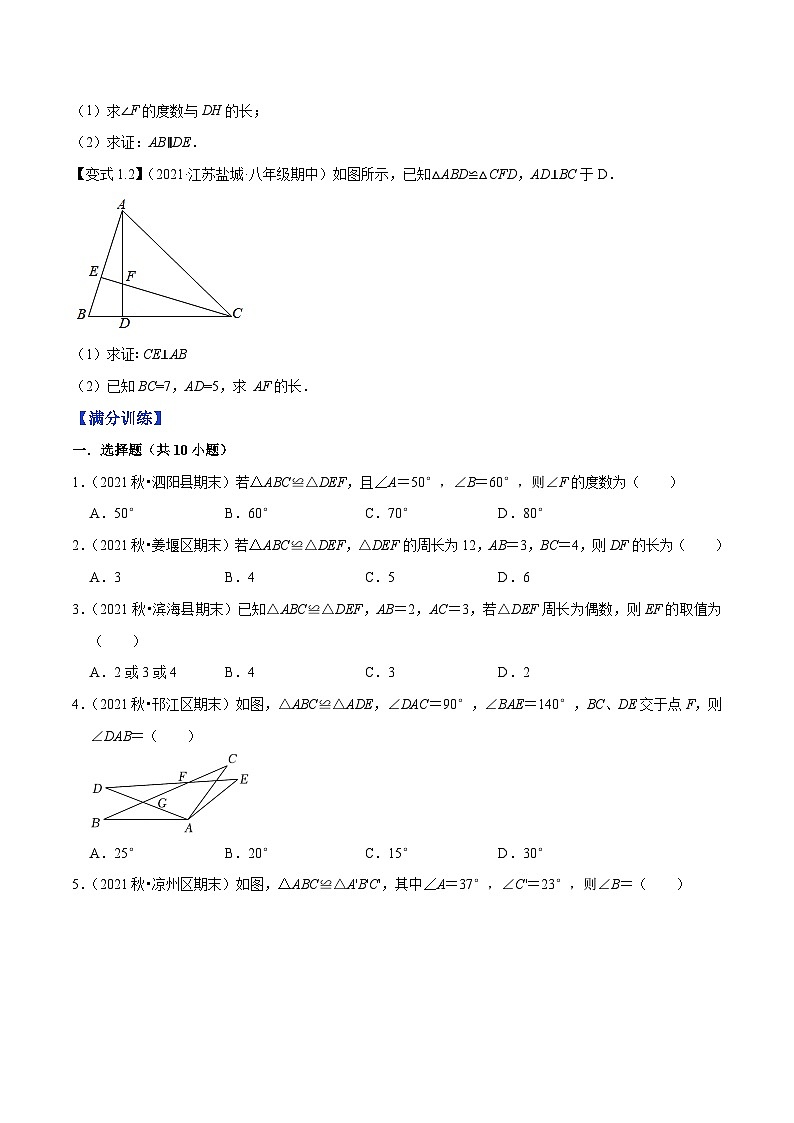 专题1.2全等三角形-【讲练课堂】2022-2023学年八年级数学上册尖子生同步培优题典【苏科版】02
