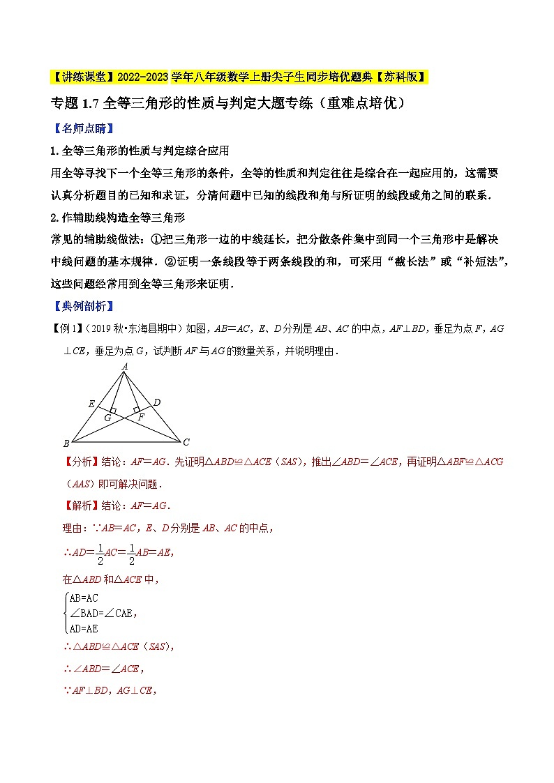 专题1.7全等三角形的性质与判定大题专练（重难点培优）-【讲练课堂】2022-2023学年八年级数学上册尖子生同步培优题典【苏科版】01