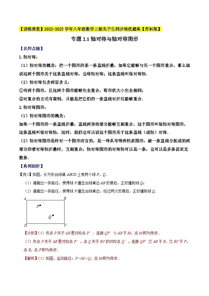 专题2.1轴对称与轴对称图形-【讲练课堂】2022-2023学年八年级数学上册尖子生同步培优题典（解析版）【苏科版】第1页