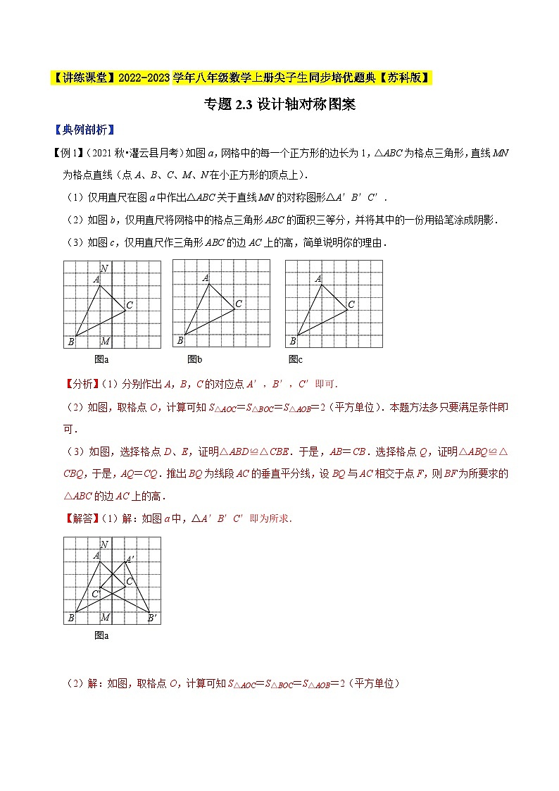 专题2.3设计轴对称图案-【讲练课堂】2022-2023学年八年级数学上册尖子生同步培优题典（解析版）【苏科版】第1页
