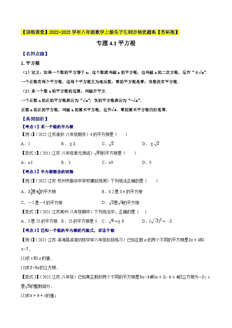 专题4.1平方根-【讲练课堂】2022-2023学年八年级数学上册尖子生同步培优题典（原卷版）【苏科版】第1页