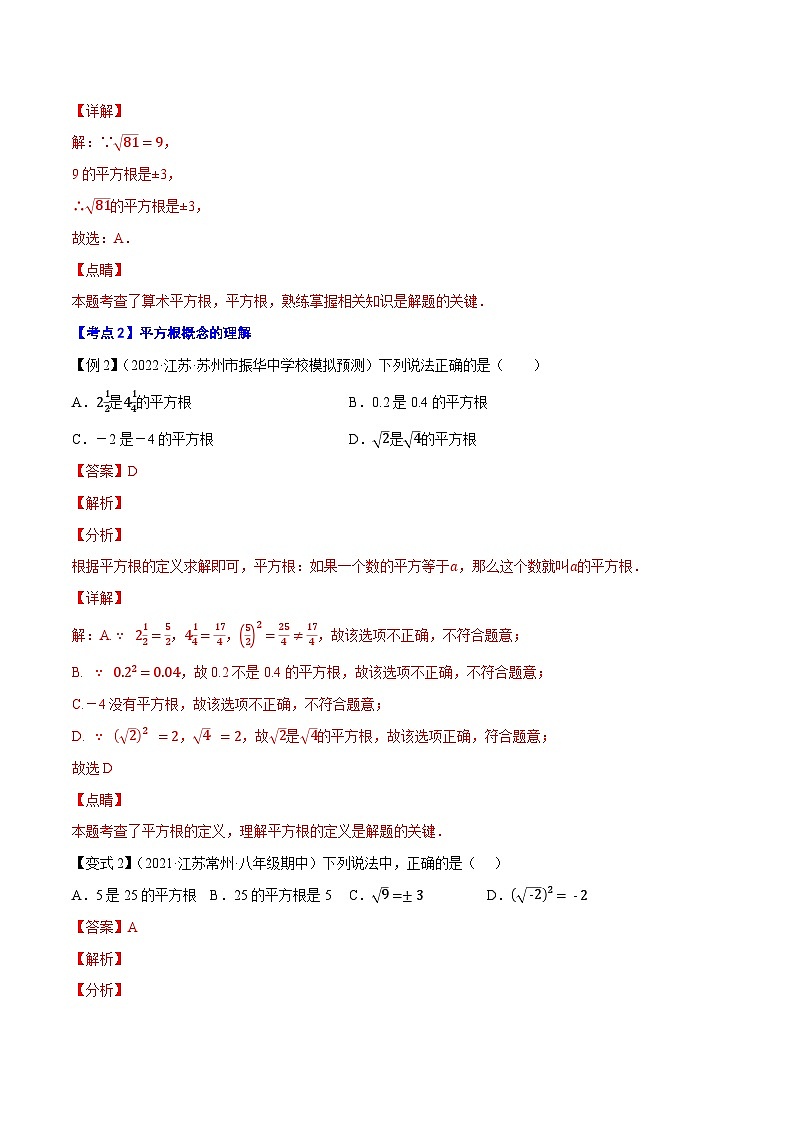 专题4.1平方根-【讲练课堂】2022-2023学年八年级数学上册尖子生同步培优题典（解析版）【苏科版】第2页