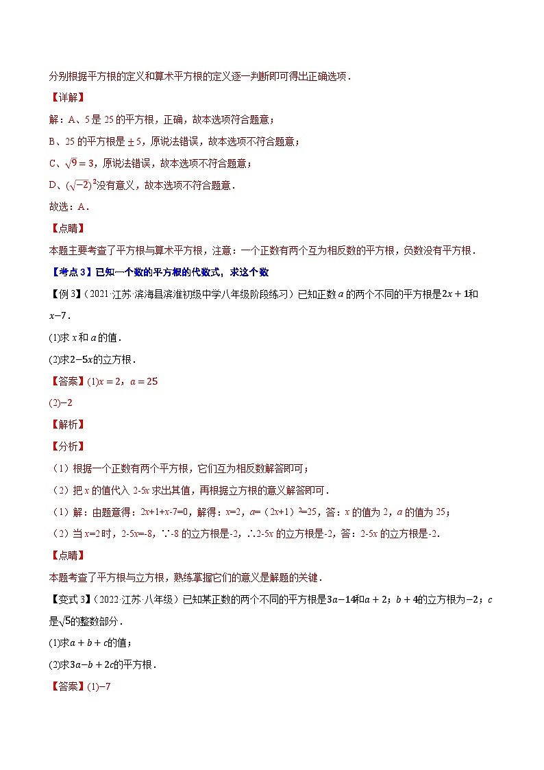 专题4.1平方根-【讲练课堂】2022-2023学年八年级数学上册尖子生同步培优题典（解析版）【苏科版】第3页