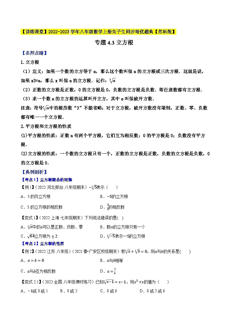 专题4.3立方根-【讲练课堂】2022-2023学年八年级数学上册尖子生同步培优题典（原卷版）【苏科版】第1页