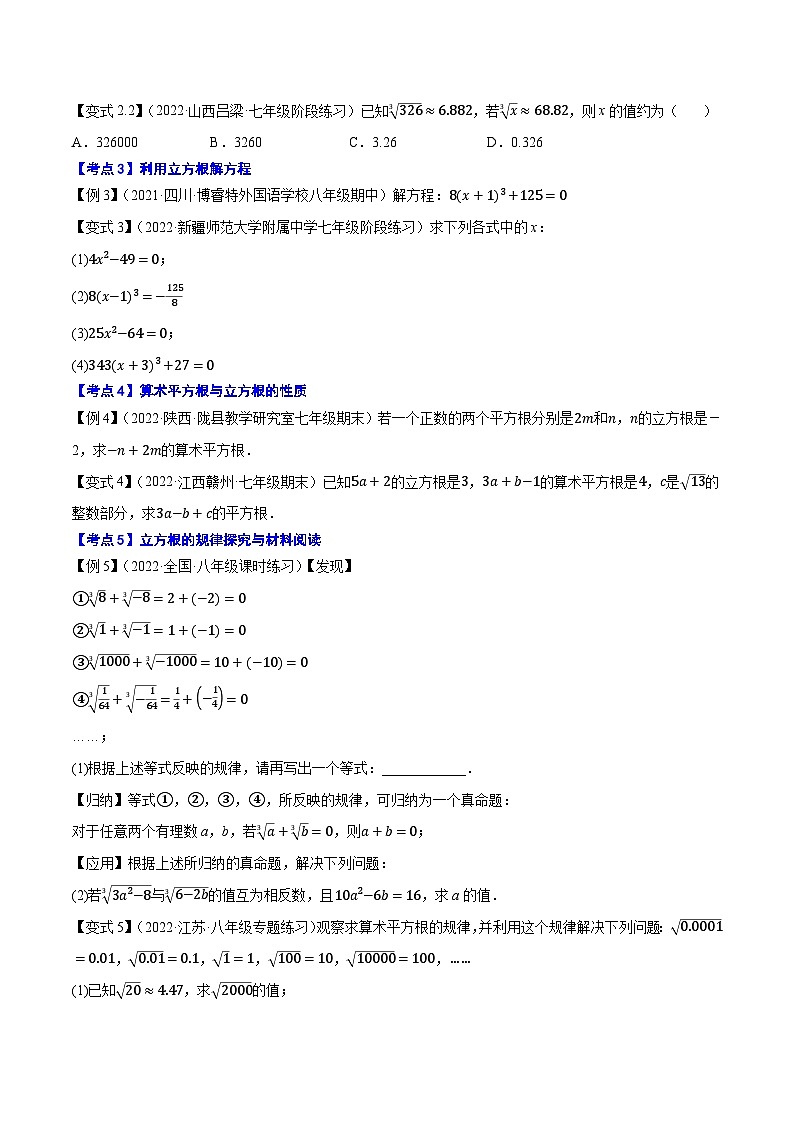 专题4.3立方根-【讲练课堂】2022-2023学年八年级数学上册尖子生同步培优题典（原卷版）【苏科版】第2页