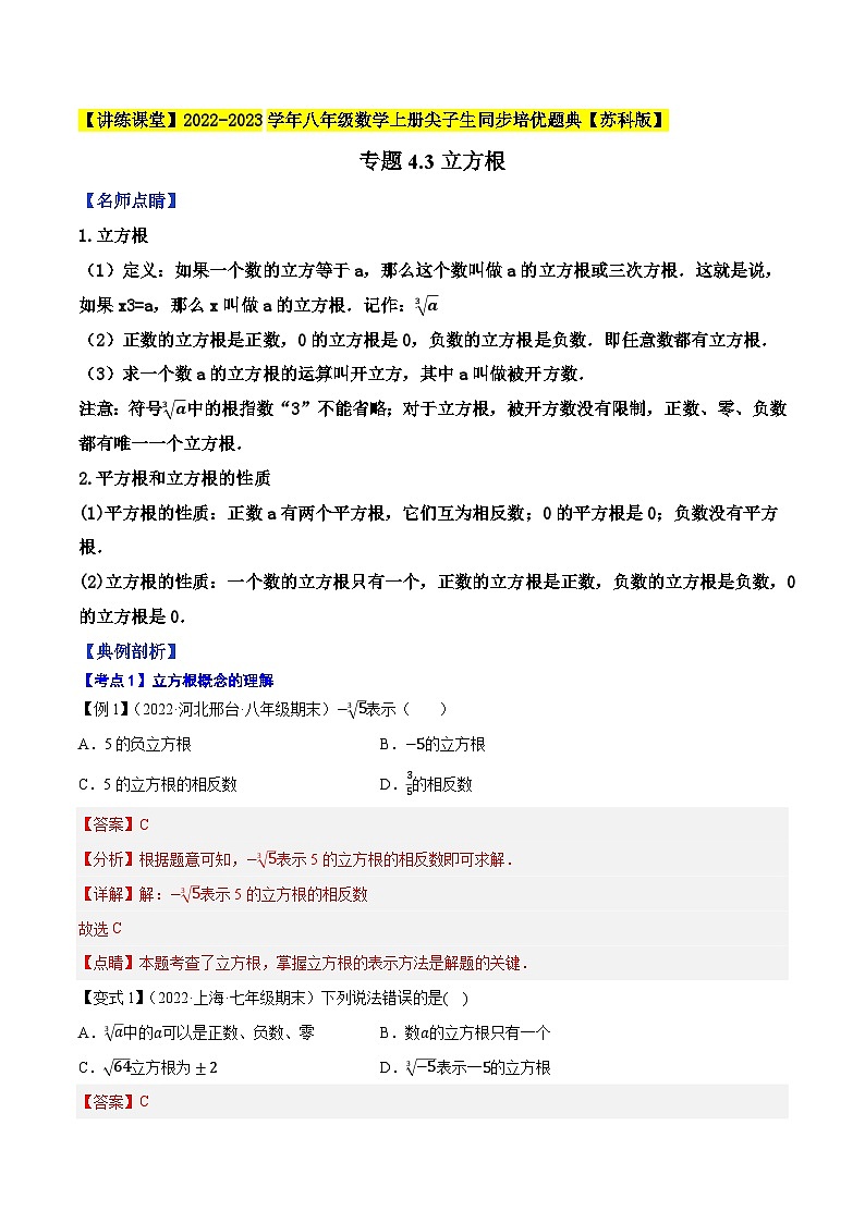 专题4.3立方根-【讲练课堂】2022-2023学年八年级数学上册尖子生同步培优题典（解析版）【苏科版】第1页