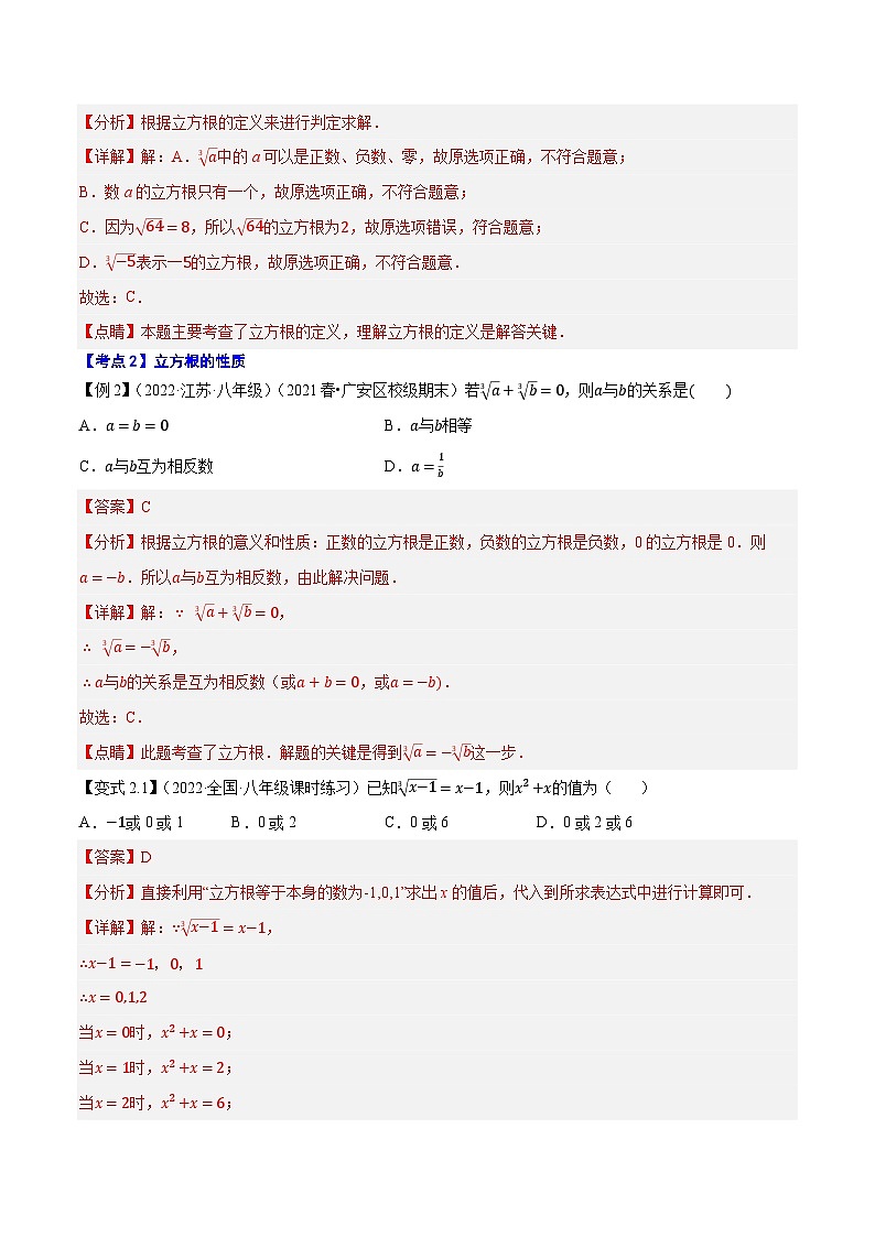 专题4.3立方根-【讲练课堂】2022-2023学年八年级数学上册尖子生同步培优题典（解析版）【苏科版】第2页