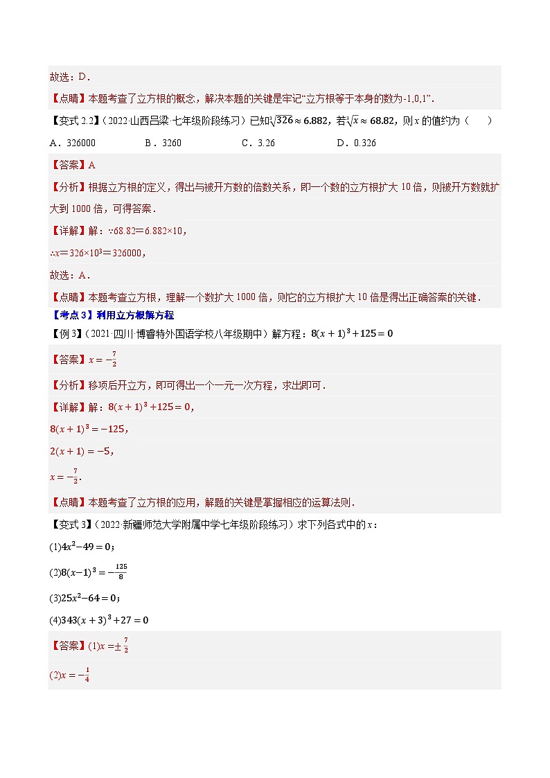 专题4.3立方根-【讲练课堂】2022-2023学年八年级数学上册尖子生同步培优题典（解析版）【苏科版】第3页