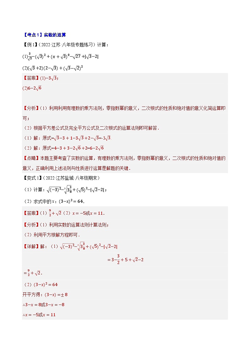 专题4.4实数-【讲练课堂】2022-2023学年八年级数学上册尖子生同步培优题典【苏科版】02