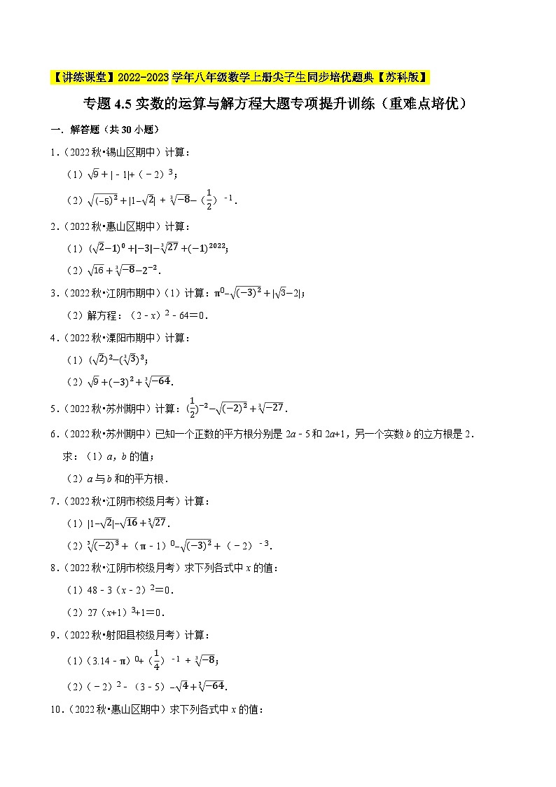 专题4.5实数的运算与解方程大题专项提升训练（重难点培优）-【讲练课堂】2022-2023学年八年级数学上册尖子生同步培优题典（原卷版）【苏科版】第1页