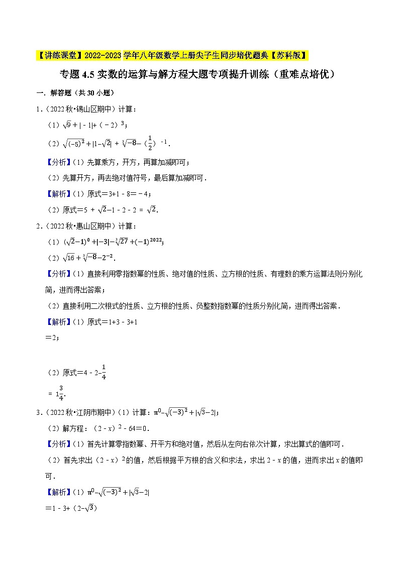 专题4.5实数的运算与解方程大题专项提升训练（重难点培优）-【讲练课堂】2022-2023学年八年级数学上册尖子生同步培优题典（解析版）【苏科版】第1页