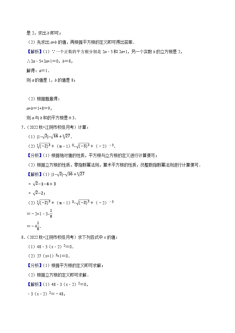专题4.5实数的运算与解方程大题专项提升训练（重难点培优）-【讲练课堂】2022-2023学年八年级数学上册尖子生同步培优题典（解析版）【苏科版】第3页