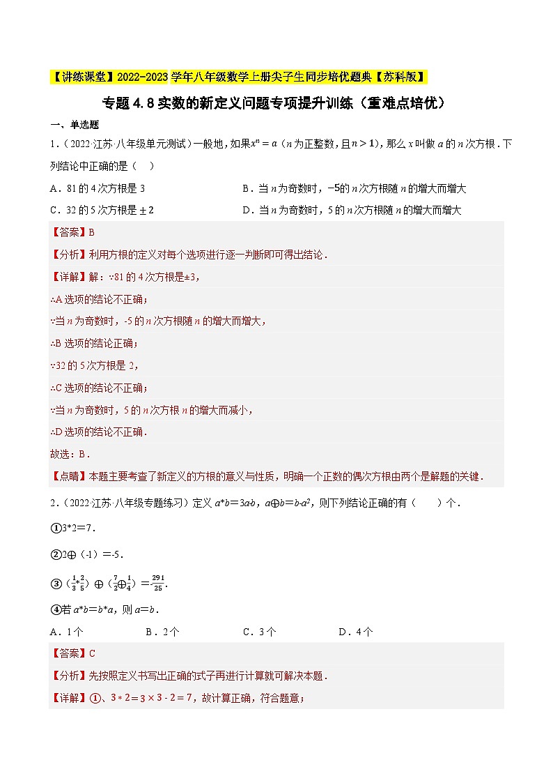 专题4.8实数的新定义问题专项提升训练（重难点培优）-【讲练课堂】2022-2023学年八年级数学上册尖子生同步培优题典（解析版）【苏科版】第1页