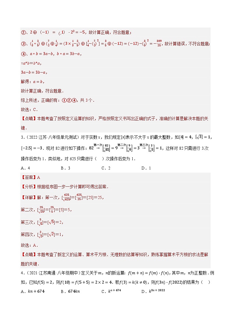 专题4.8实数的新定义问题专项提升训练（重难点培优）-【讲练课堂】2022-2023学年八年级数学上册尖子生同步培优题典（解析版）【苏科版】第2页