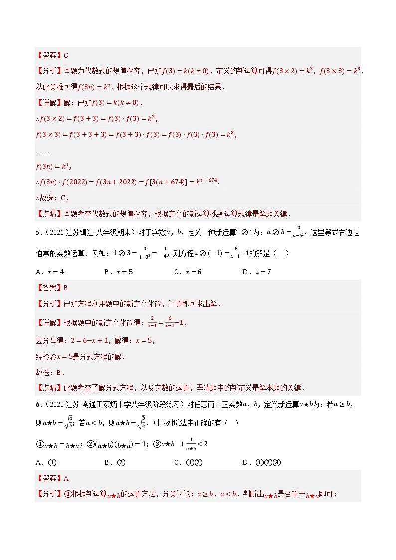 专题4.8实数的新定义问题专项提升训练（重难点培优）-【讲练课堂】2022-2023学年八年级数学上册尖子生同步培优题典（解析版）【苏科版】第3页