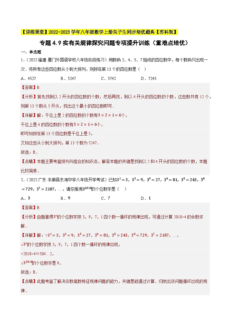 专题4.9实有关规律探究问题专项提升训练（重难点培优）-【讲练课堂】2022-2023学年八年级数学上册尖子生同步培优题典（解析版）【苏科版】第1页