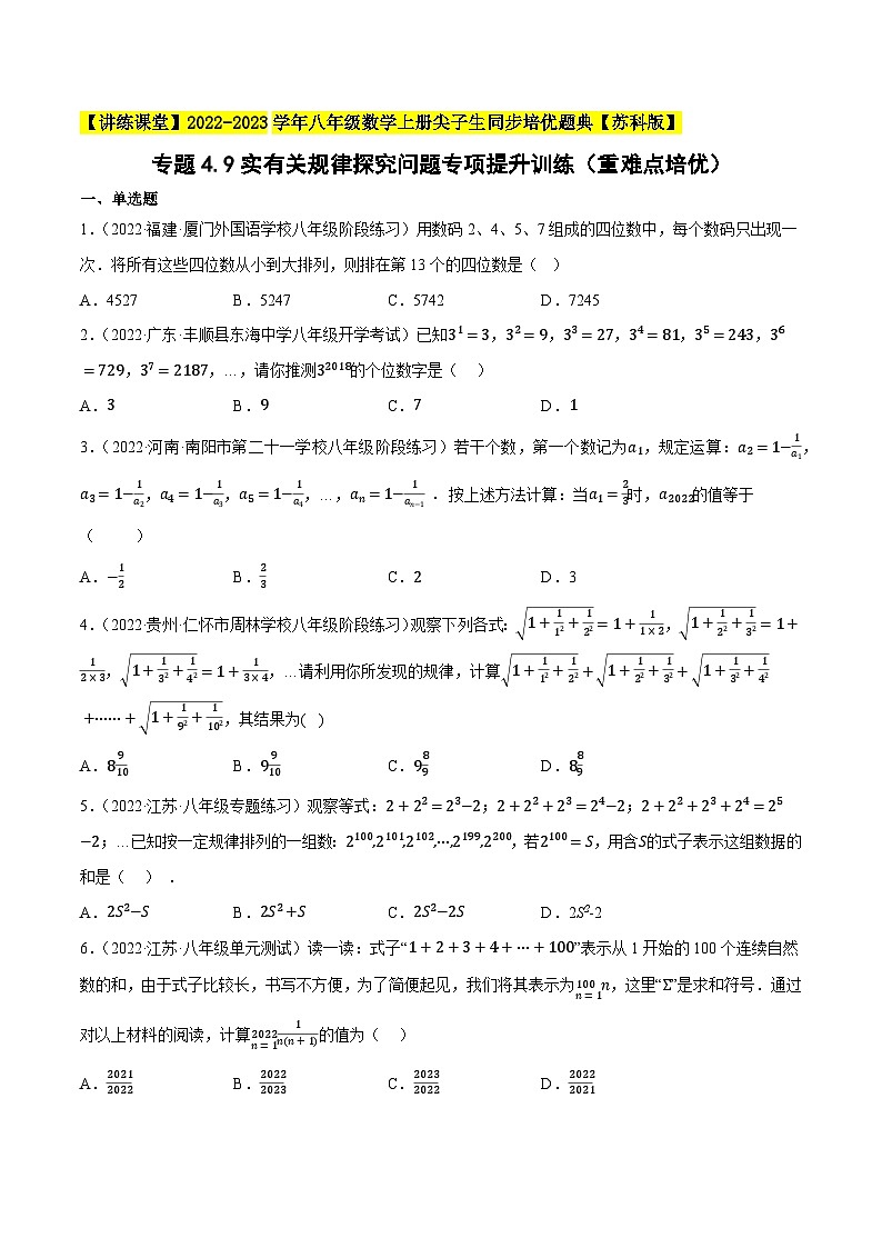 专题4.9实有关规律探究问题专项提升训练（重难点培优）-【讲练课堂】2022-2023学年八年级数学上册尖子生同步培优题典（原卷版）【苏科版】第1页