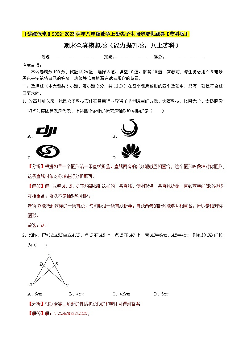 期末全真模拟卷（能力提升卷，八上苏科）-【讲练课堂】2022-2023学年八年级数学上册尖子生同步培优题典（解析版）【苏科版】第1页