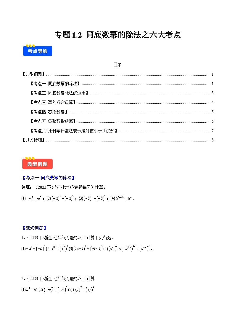 专题1.2 同底数幂的除法之六大考点-【学霸满分】2023-2024学年七年级数学下册重难点专题提优训练（北师大版）01
