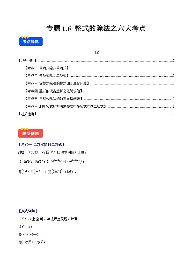 专题1.6 整式的除法之六大考点-【学霸满分】2023-2024学年七年级数学下册重难点专题提优训练（北师大版）01