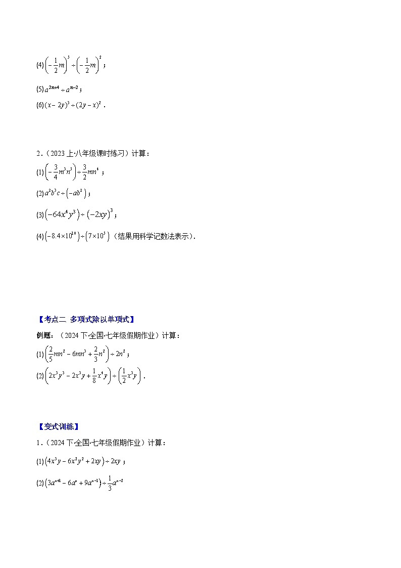 专题1.6 整式的除法之六大考点-【学霸满分】2023-2024学年七年级数学下册重难点专题提优训练（北师大版）02