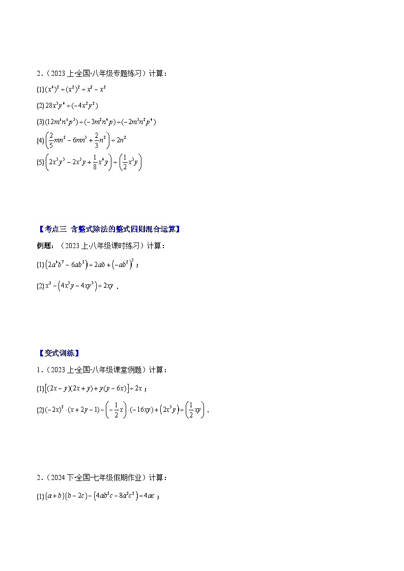 专题1.6 整式的除法之六大考点-【学霸满分】2023-2024学年七年级数学下册重难点专题提优训练（北师大版）03