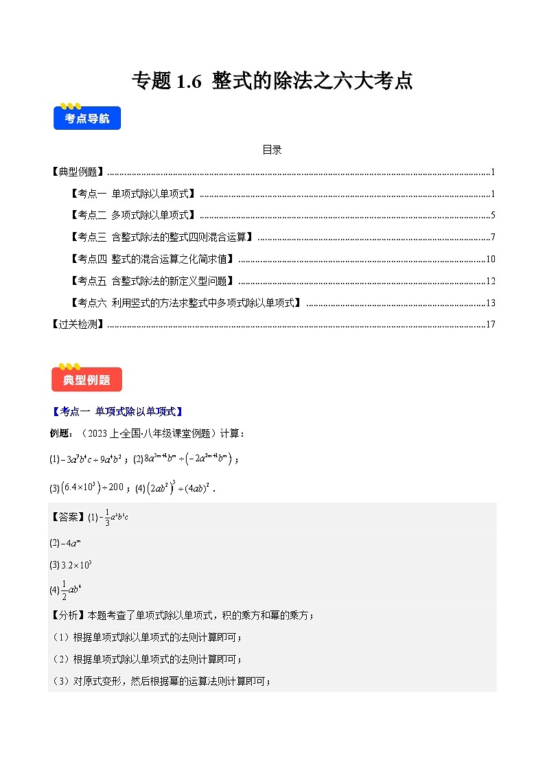 专题1.6 整式的除法之六大考点-【学霸满分】2023-2024学年七年级数学下册重难点专题提优训练（北师大版）01