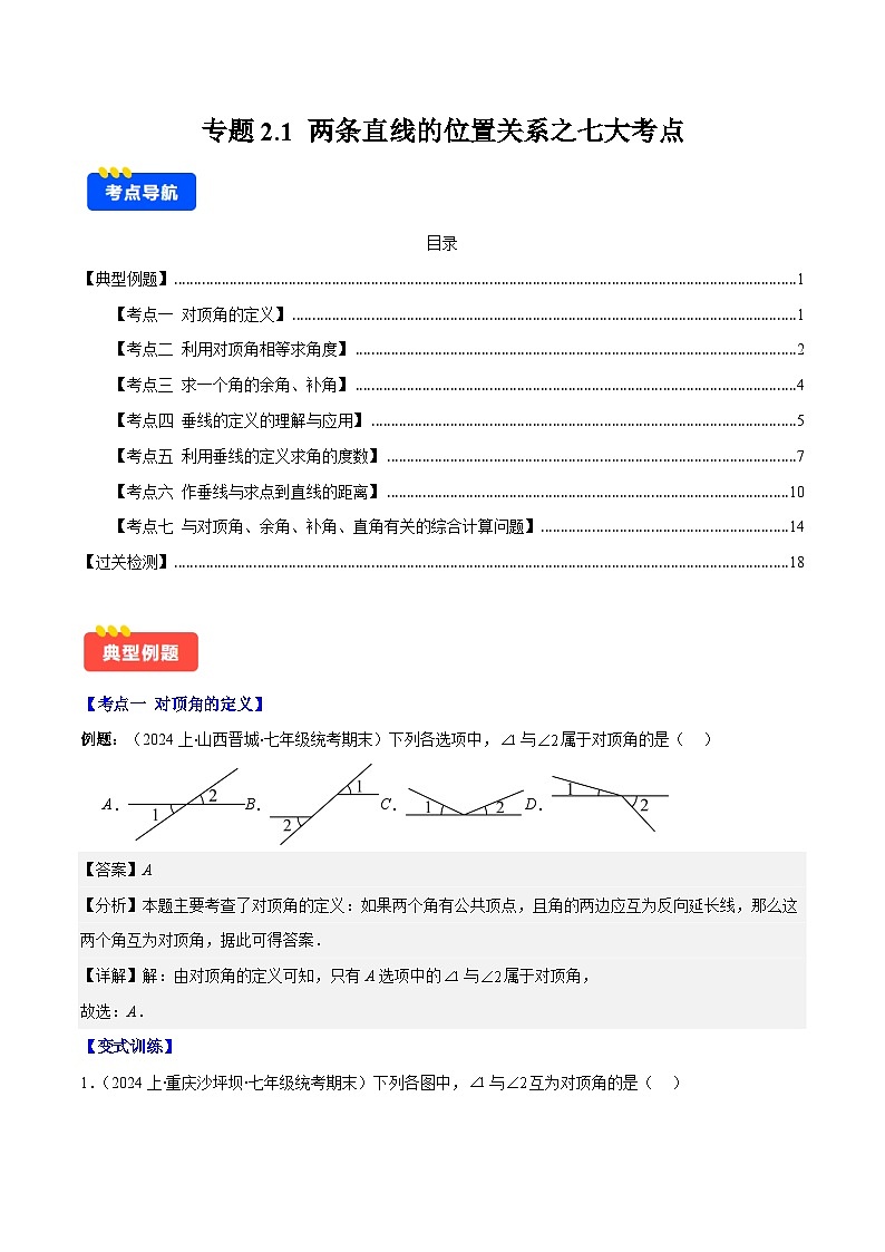 专题2.1 两条直线的位置关系之七大考点-【学霸满分】2023-2024学年七年级数学下册重难点专题提优训练（北师大版）01