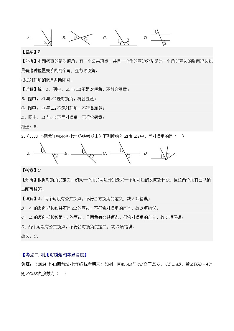 专题2.1 两条直线的位置关系之七大考点-【学霸满分】2023-2024学年七年级数学下册重难点专题提优训练（北师大版）02