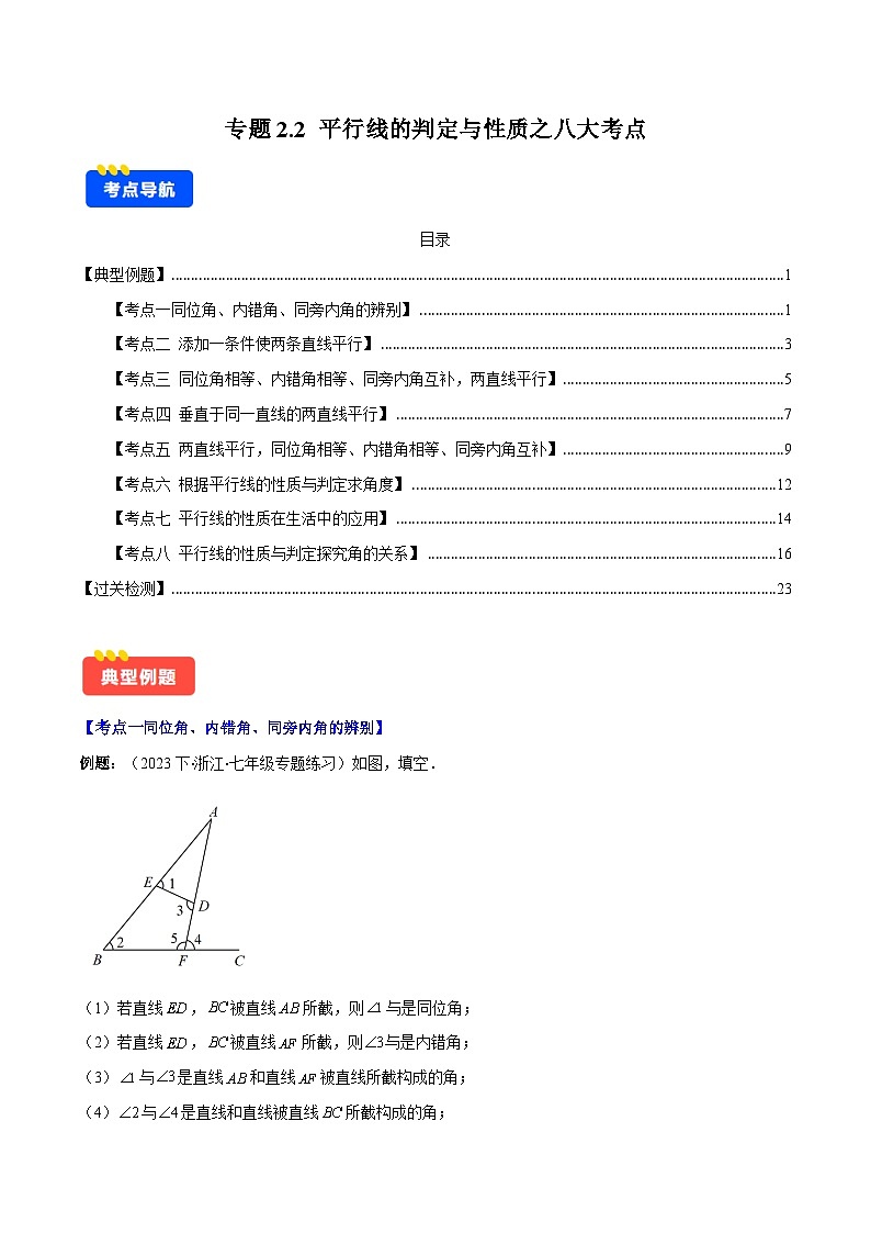 专题2.2 平行线的判定与性质之八大考点-【学霸满分】2023-2024学年七年级数学下册重难点专题提优训练（北师大版）01