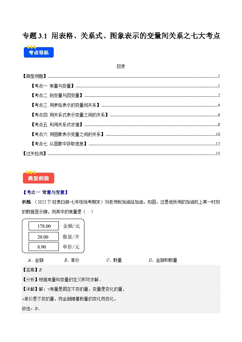 专题3.1 用表格、关系式、图象表示的变量间关系之七大考点-【学霸满分】2023-2024学年七年级数学下册重难点专题提优训练（北师大版）01