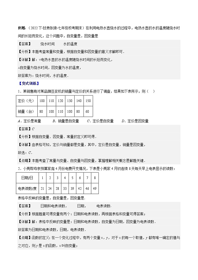 专题3.1 用表格、关系式、图象表示的变量间关系之七大考点-【学霸满分】2023-2024学年七年级数学下册重难点专题提优训练（北师大版）03