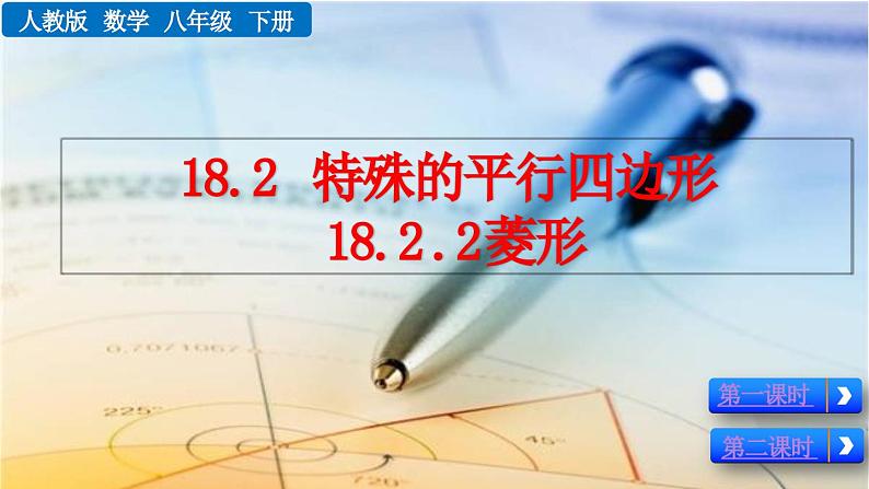 18.2.2菱形-(共2课时)课件第1页