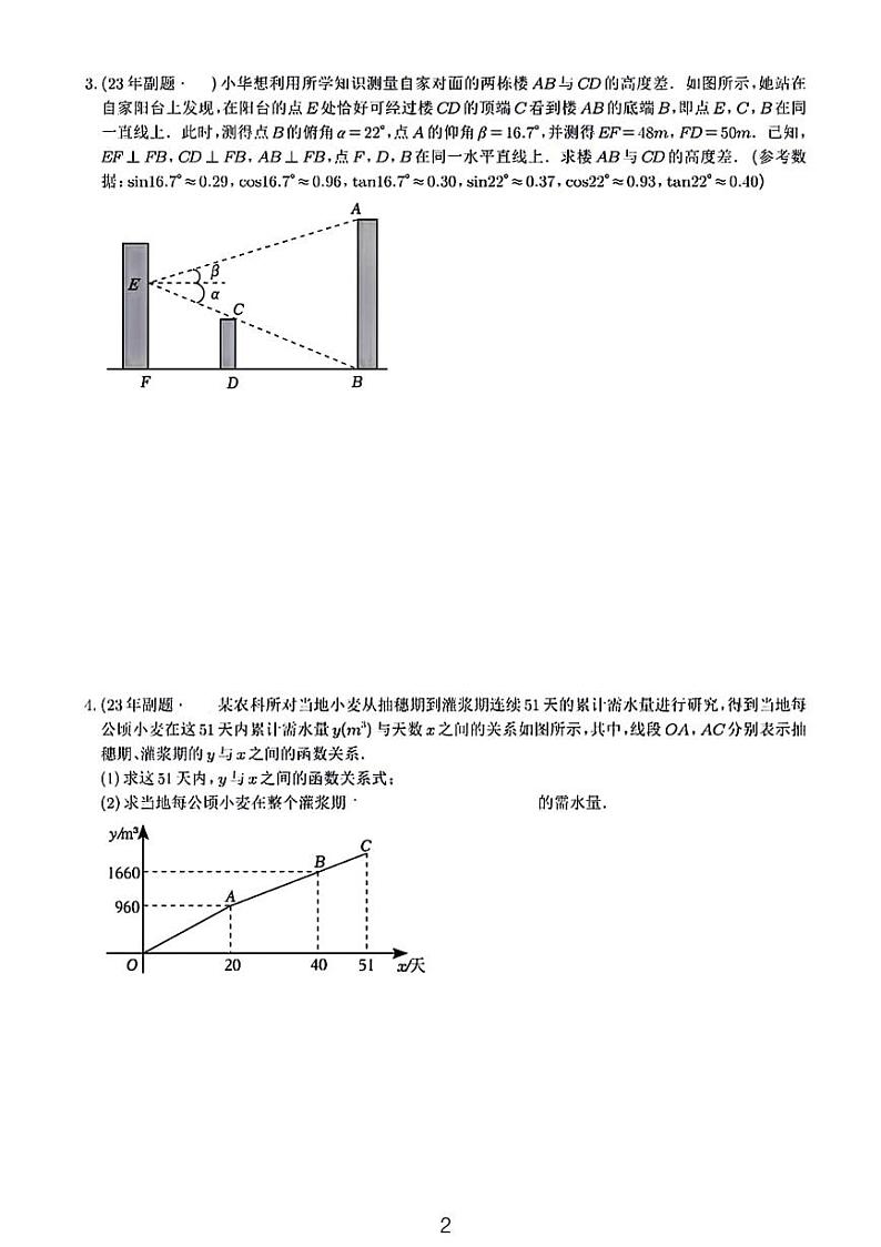2013-2023陕西中考数学（测高+一次函数）11年真题+副题汇编02