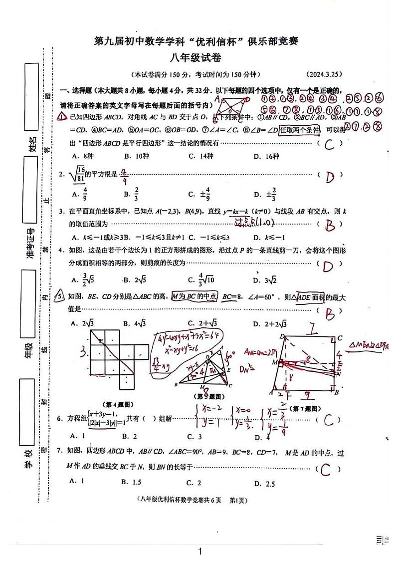 江苏“优利信杯”八年级竞赛数学试卷解析版01