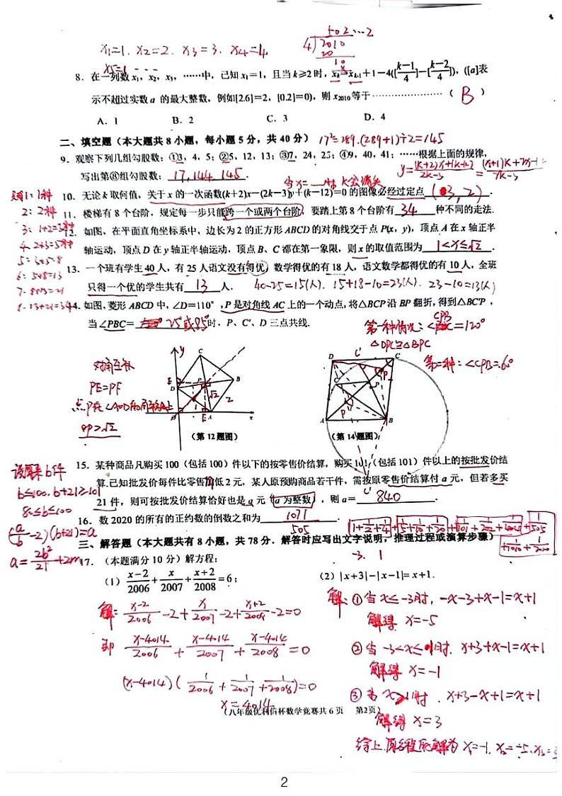 江苏“优利信杯”八年级竞赛数学试卷解析版02